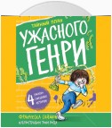 Тайный план Ужасного Генри