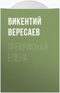 Прекрасная Елена