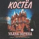 Костёл