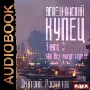 Венецианский купец. Книга 3. (Не) Всё могут короли