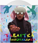 Таблетка от понедельника