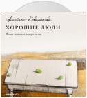 Хорошие люди. Повествование в портретах