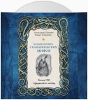 Большая книга скандинавских мифов. Более 150 преданий и легенд