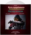 Путь одарённого. Мастер ассасин. Книга пятая. Часть первая