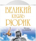 Великий князь Рюрик. Да будет Русь!