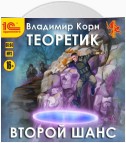 Теоретик. Второй шанс