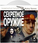 Секретное оружие