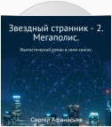 Звездный странник – 2. Мегаполис