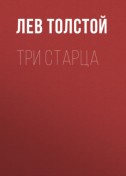 Три старца