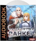 Проклятый ранкер. Книга 3