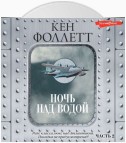 Ночь над водой. Часть 2