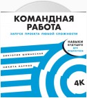 Командная работа. Запуск проекта любой сложности