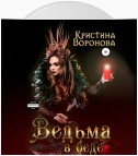 Ведьма в беде