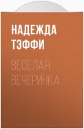 Веселая вечеринка