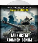 Танкисты атомной войны