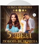 Пять звезд. Любовь включена