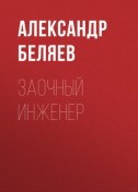 Заочный инженер