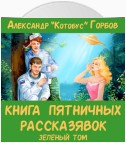 Книга пятничных рассказявок. Зеленый том