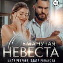 Обманутая невеста