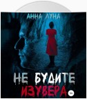 Не будите изувера