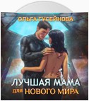 Лучшая мама для нового мира