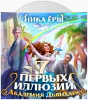 Семь первых иллюзий. Академия Дьянхара