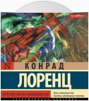 Агрессия, или Так называемое зло