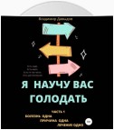 Я научу вас голодать. Часть 1. Болезнь одна. Причина одна. Лечение одно