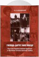 «Господь дарует нам победу». Русская Православная Церковь и Великая Отечественная война