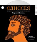 Одиссея. Древнегреческий эпос в пересказе Сергея Носова