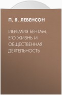 Иеремия Бентам. Его жизнь и общественная деятельность