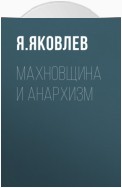 Махновщина и анархизм