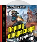 Период полураспада. В ядерном аду