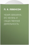 Чезаре Беккариа. Его жизнь и общественная деятельность