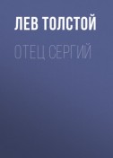 Отец Сергий