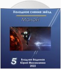 Малой 5