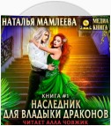 Наследник для Владыки Драконов