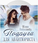 Подруга для авантюриста