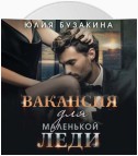 Вакансия для маленькой леди