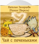 Чай с печеньками