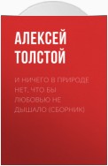 И ничего в природе нет, что бы любовью не дышало (сборник)