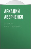 Записки простодушного