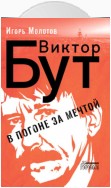 Виктор Бут. В погоне за мечтой