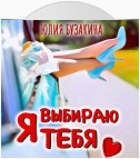 Я выбираю тебя