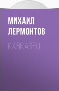 Кавказец