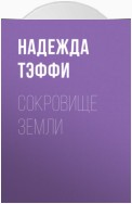 Сокровище земли