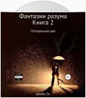 Фантазии разума. Книга 2. Потерянный рай