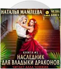 Наследник для Владыки Драконов 2