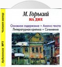 А. М. Горький «На дне». Основное содержание. Анализ текста. Литературная критика. Сочинения