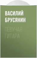 Певучая гитара